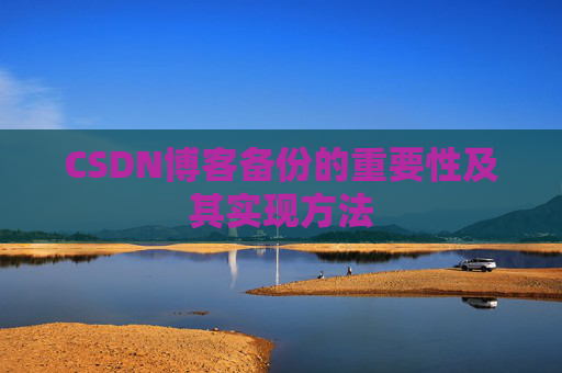 CSDN博客备份的重要性及其实现方法